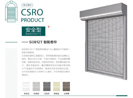 S0812T智能遮阳卷帘